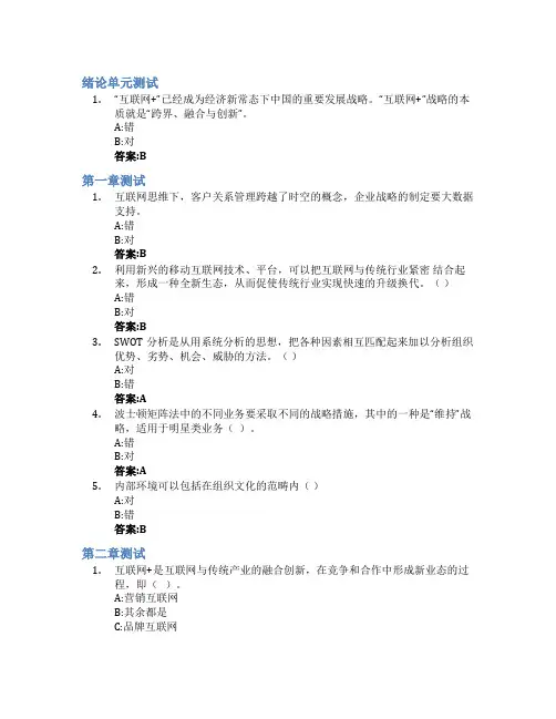 互联网+管理学智慧树知到答案章节测试2023年山东工商学院