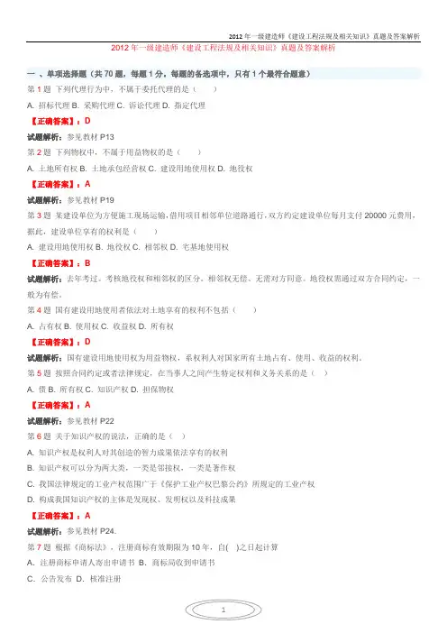 2012年一级建造师《建设工程法规及相关知识》真题及答案解析