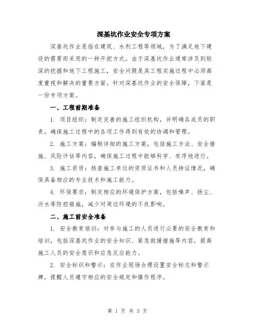 深基坑作业安全专项方案
