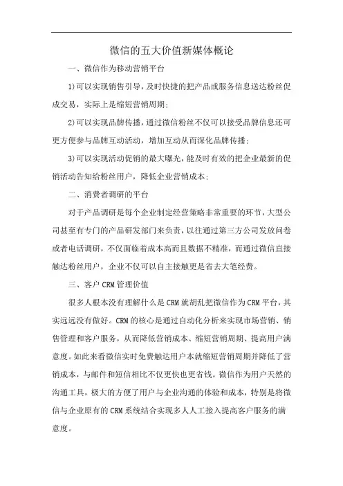 微信的五大价值新媒体概论