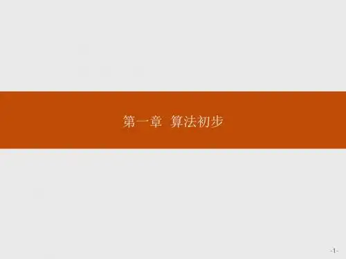 2019数学人教A全国通用版必修三课件：第一章 算法初步1-1-1