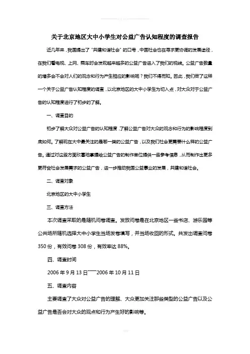 公益广告调查报告