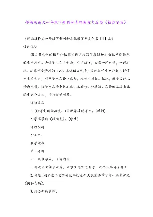 2024年部编版语文一年级下册树和喜鹊教案与反思(精推3篇)