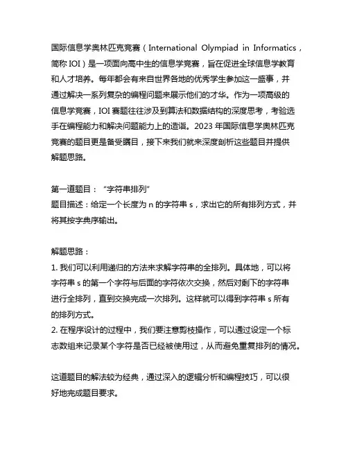 国际信息学奥林匹克竞赛2023题解