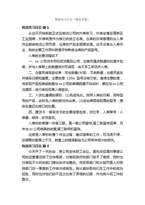 物流实习日志（精选5篇）