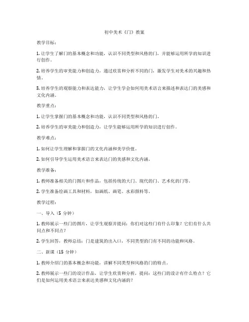 初中美术《门》教案