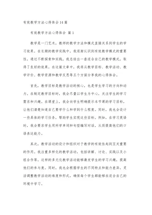 有效教学方法心得体会14篇