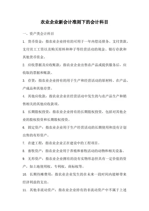 农业企业新会计准则下的会计科目