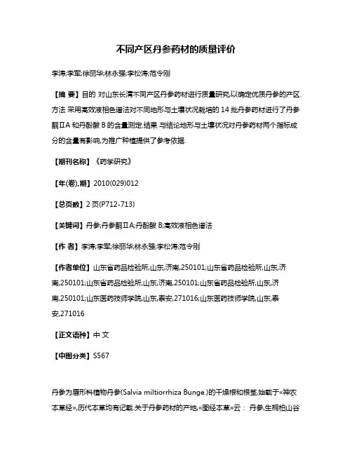 不同产区丹参药材的质量评价
