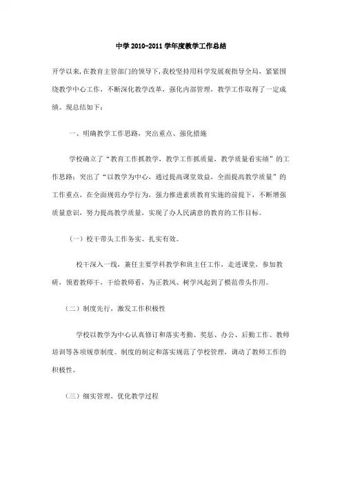 中学2010-2011学年度教学工作总结