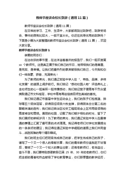 教师节座谈会校长致辞（通用11篇）