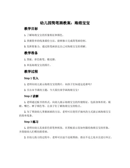 幼儿园简笔画教案：海绵宝宝