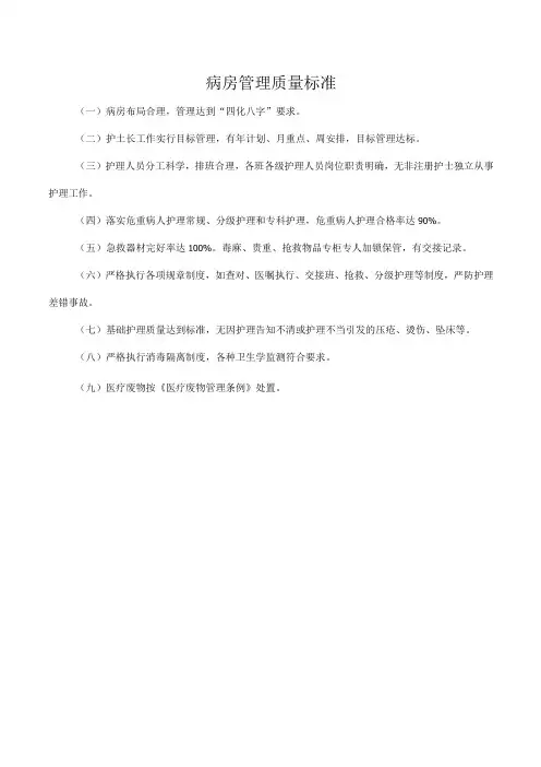 病房管理质量标准
