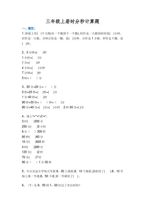 三年级上册时分秒计算题100道