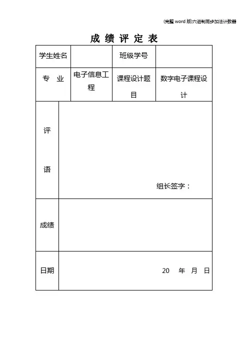 (完整word版)六进制同步加法计数器