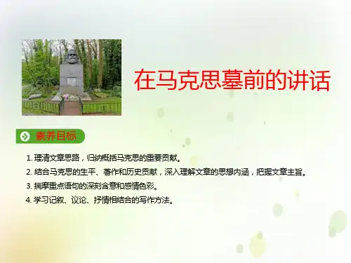 《在马克思墓前的讲话》ppt课件