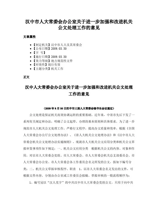 汉中市人大常委会办公室关于进一步加强和改进机关公文处理工作的意见