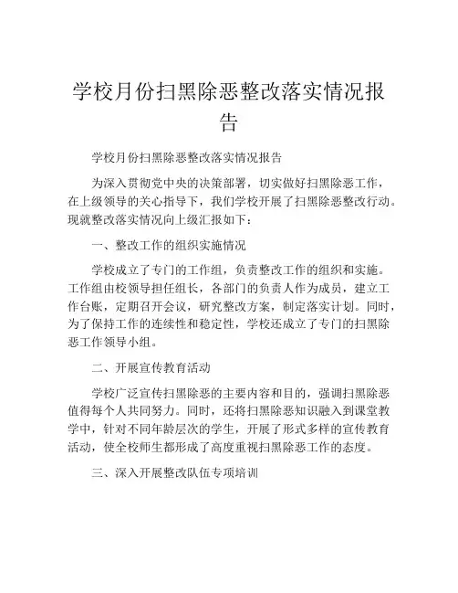 学校月份扫黑除恶整改落实情况报告