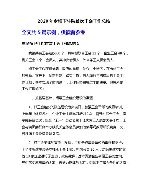 2020年乡镇卫生院首次工会工作总结