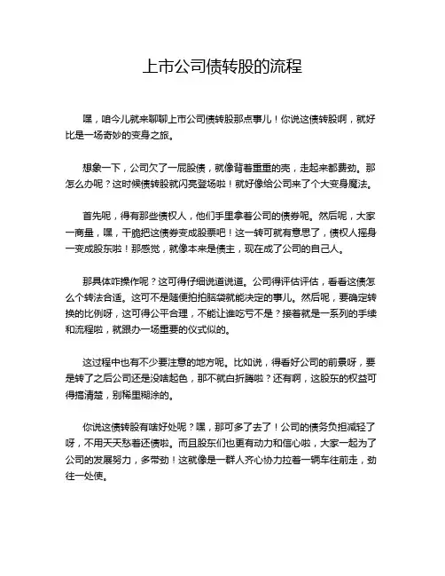 上市公司债转股的流程