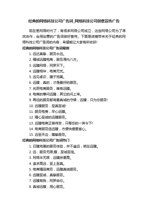 经典的网络科技公司广告词_网络科技公司创意宣传广告