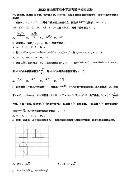 【附20套高考模拟试题】2020届山东实验中学高考数学模拟试卷含答案
