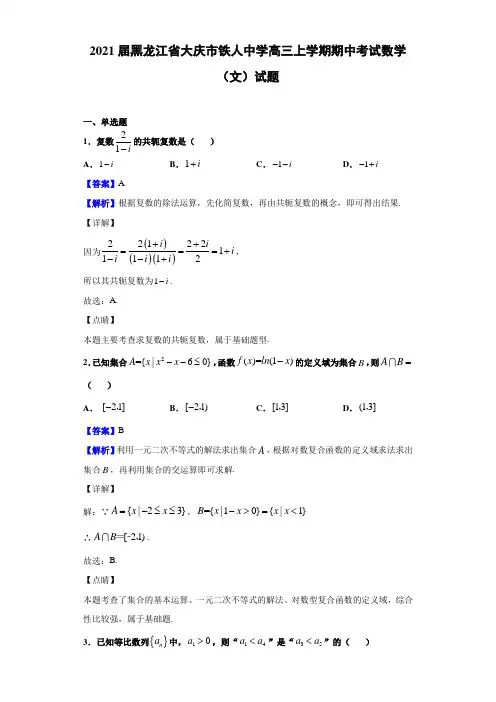 2021届黑龙江省大庆市铁人中学高三上学期期中考试数学(文)试题(解析版)
