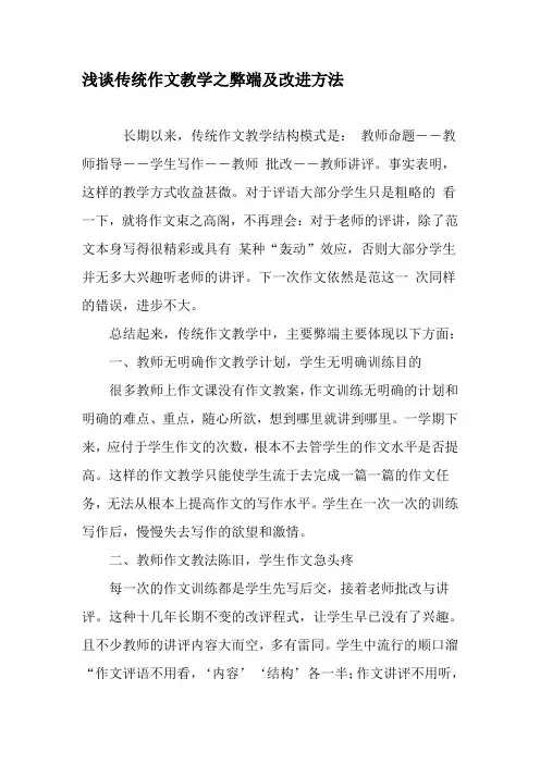 浅谈传统作文教学之弊端及改进方法-精品文档