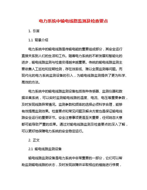 电力系统中输电线路监测及检查要点