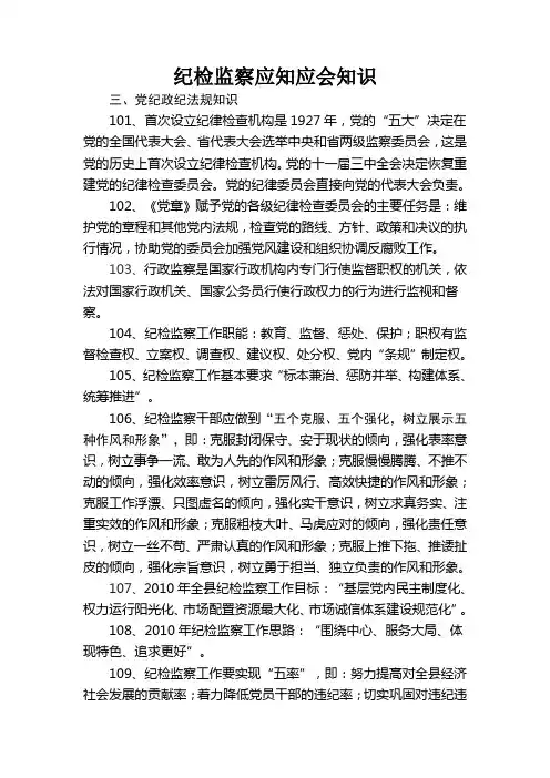纪检监察应知应会知识[1]