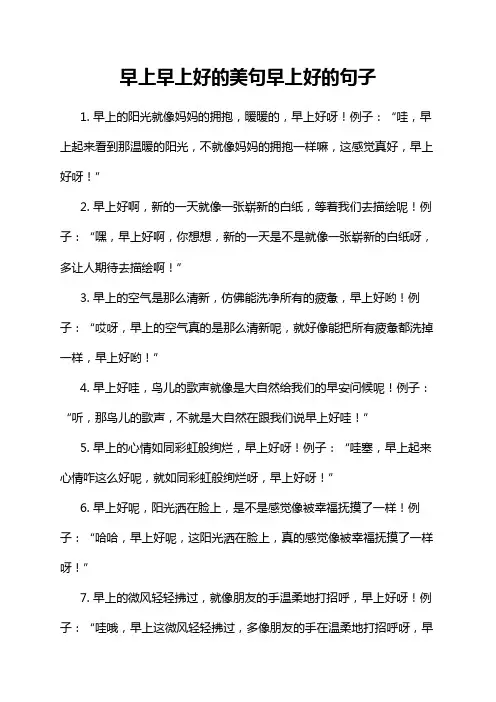 早上早上好的美句早上好的句子
