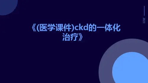(医学课件)CKD的一体化治疗
