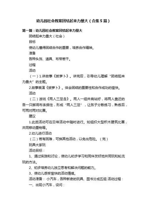 幼儿园社会教案团结起来力量大（合集5篇）