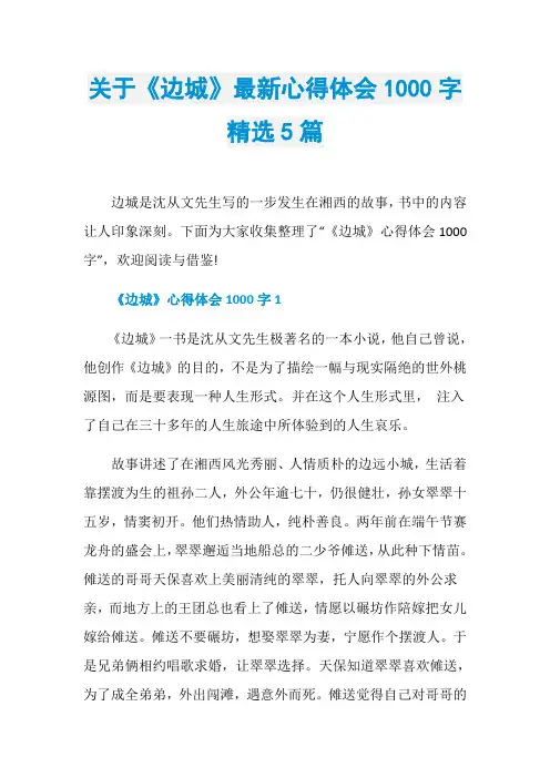 关于《边城》最新心得体会1000字精选5篇