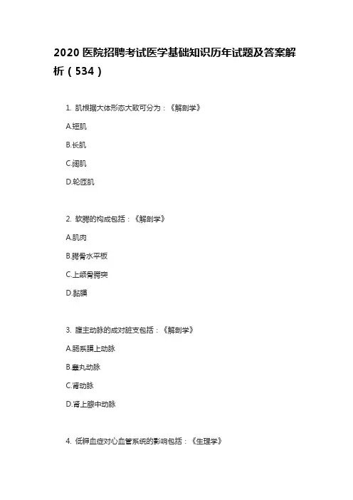 2020医院招聘考试医学基础知识历年试题及答案解析(534)