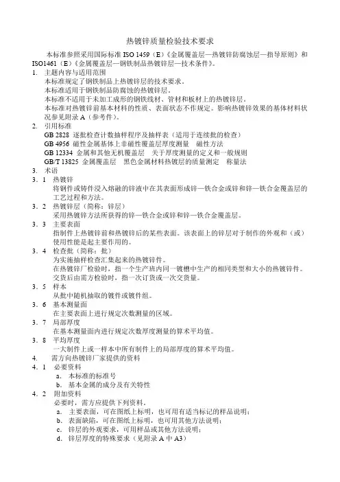 热镀锌质量检验技术要求