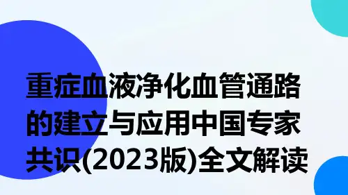重症血液净化血管通路的建立与应用中国专家共识(2023版)全文解读ppt课件