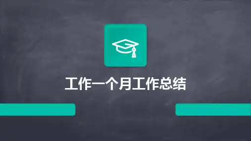工作一个月工作总结PPT