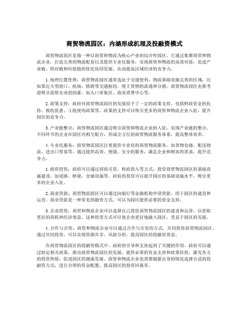 商贸物流园区：内涵形成机理及投融资模式