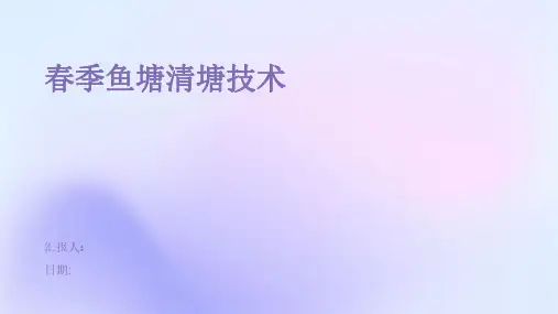 春季鱼塘清塘技术