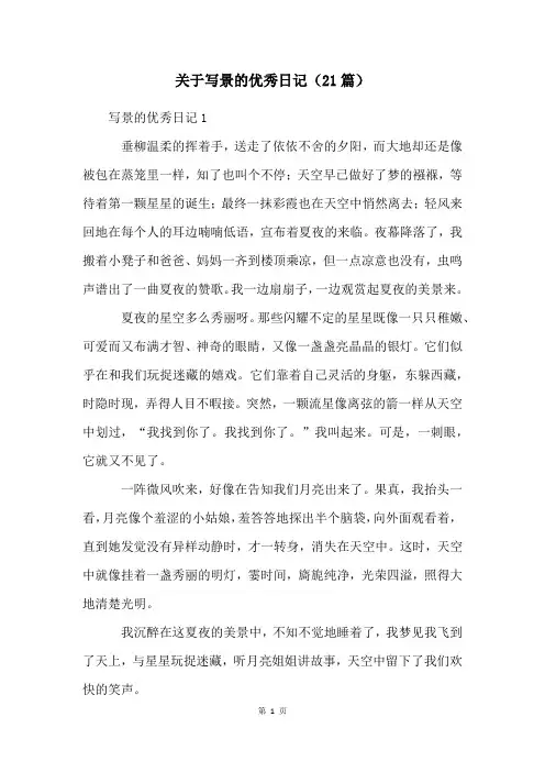 关于写景的优秀日记(21篇)