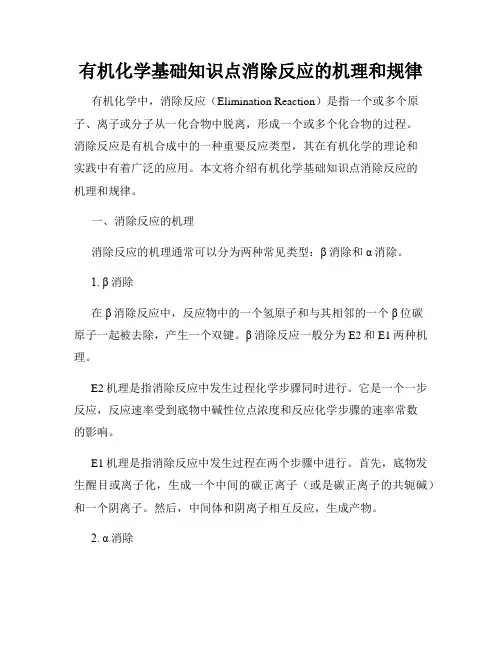 有机化学基础知识点消除反应的机理和规律