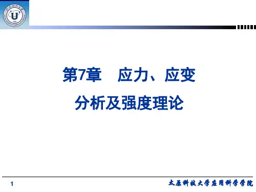 材料力学课件第7章 应力、应变分析及强度理论