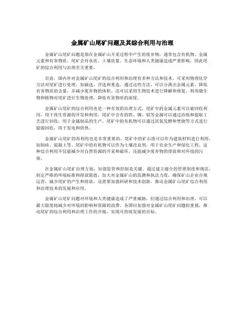 金属矿山尾矿问题及其综合利用与治理
