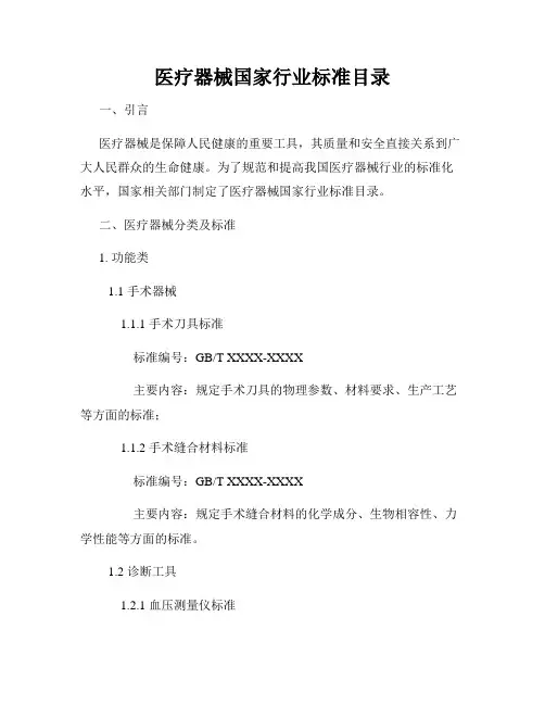 医疗器械国家行业标准目录