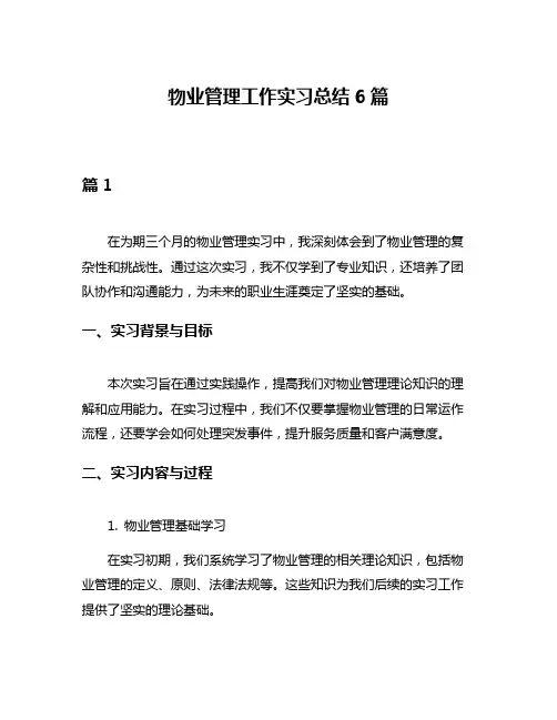 物业管理工作实习总结6篇
