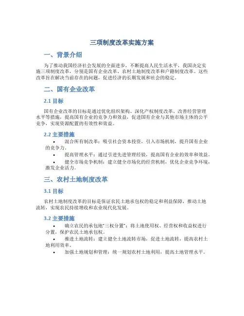 三项制度改革实施方案