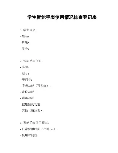 学生智能手表使用情况排查登记表
