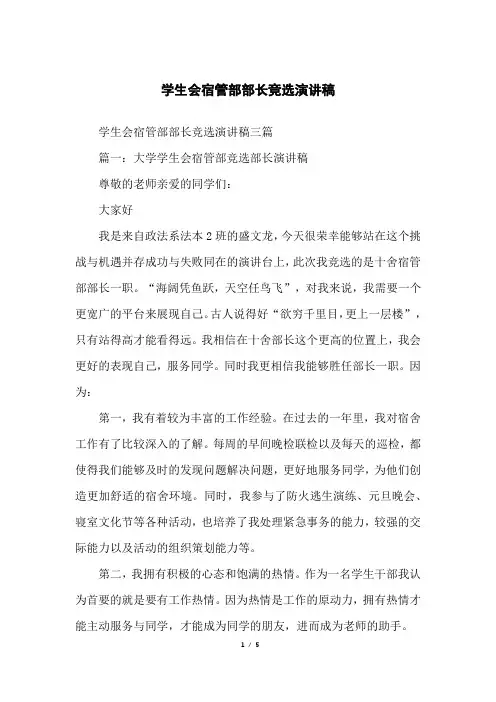 学生会宿管部部长竞选演讲稿