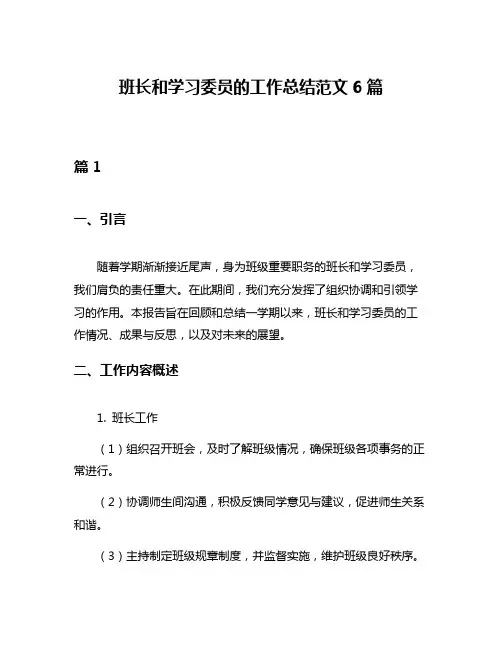 班长和学习委员的工作总结范文6篇